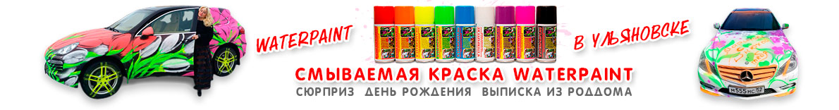 Смываемая краска WATERPAINT в Ульяновске